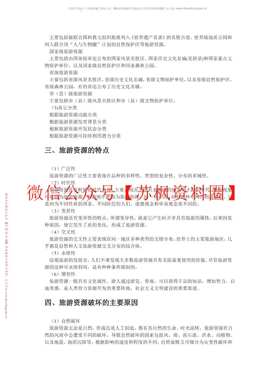 旅游资源管理